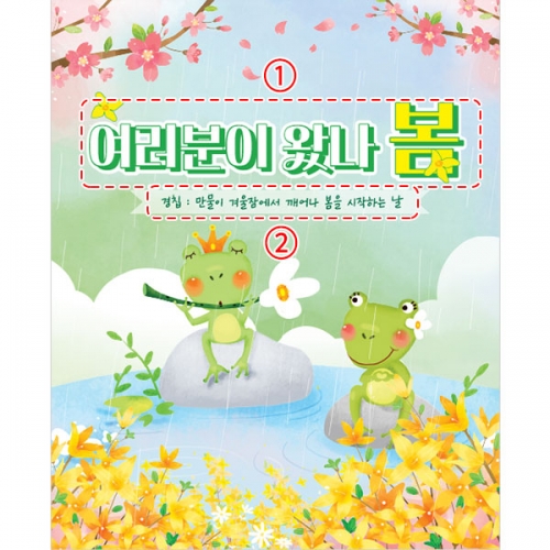 [파티붕붕]D4208 봄비 현수막 / 어린이집 유치원 개구리 봄 배경 현수막 제작