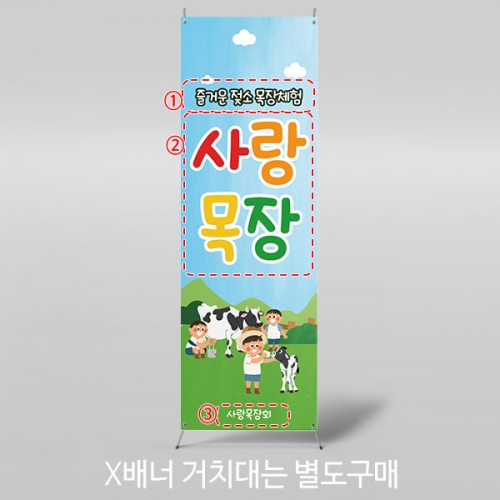 [파티붕붕] X배너 4614 / 유치원 어린이집 젖소 농장 목장 체험 배너 제작