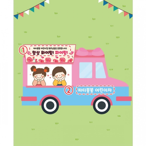 [파티붕붕] D4754 응원차 현수막 / 가정의달 현수막 유치원 어린이집 카네이션 포토존 제작
