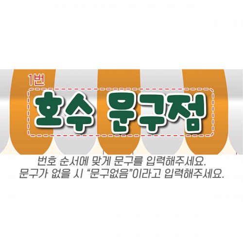 [파티붕붕] D6830 문방구 현수막 / 문구점 매장 홍보 간판형 레트로 동네 문구점 학교 앞 가게 현수막