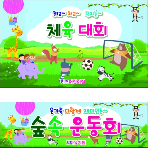 [파티붕붕] D2242 현수막 / 가족 운동회 현수막 어린집 체육대회 현수막 제작