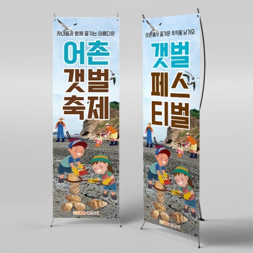 [파티붕붕] X배너 6105 / 어린이집 갯벌체험 현수막 유치원 여름 행사 축제 배너