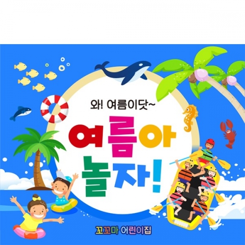 [파티붕붕] D6098 여름 현수막 / 유치원 물놀이 현수막 어린이집 바다 해수욕장 포토존 제작