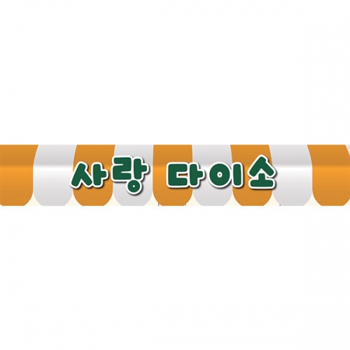 [파티붕붕] D6830 문방구 현수막 / 문구점 매장 홍보 간판형 레트로 동네 문구점 학교 앞 가게 현수막