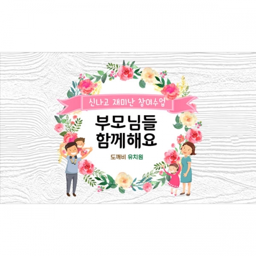 [파티붕붕] D4459 어버이날 현수막 / 유치원 초등학교 부모참여수업 현수막 가정의달 행사