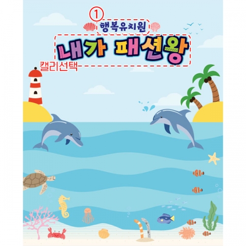 [파티붕붕] D5993 여름 패션쇼 현수막 / 유치원 여름 바다 현수막 어린이집 바닷속 배경 포토존 제작