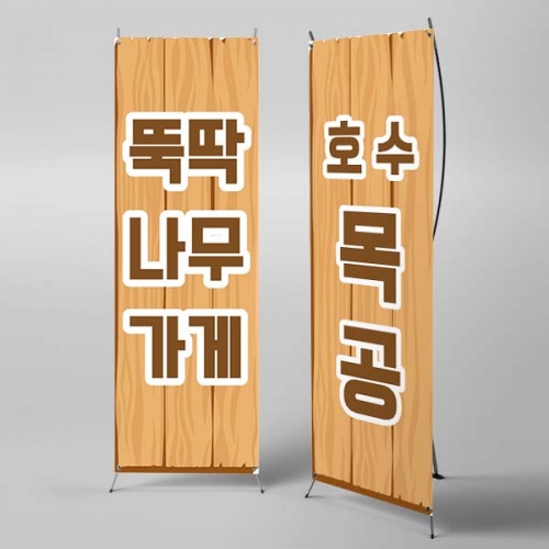 [파티붕붕] X배너 6831 / 목재 판매 목공소 목수 체험 나무 공방 체험 우드 간판형 배너