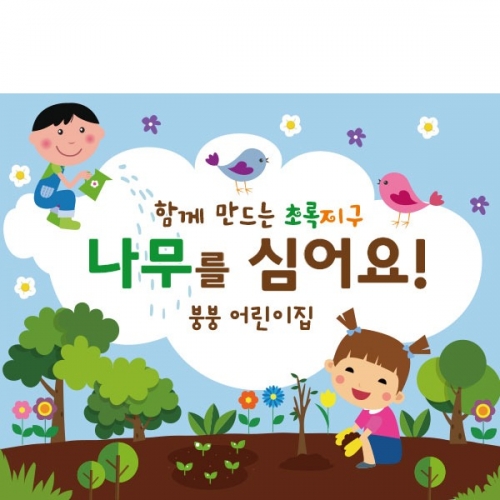 [파티붕붕] D2276 현수막 / 유치원 어린이집 식목일 현수막 제작
