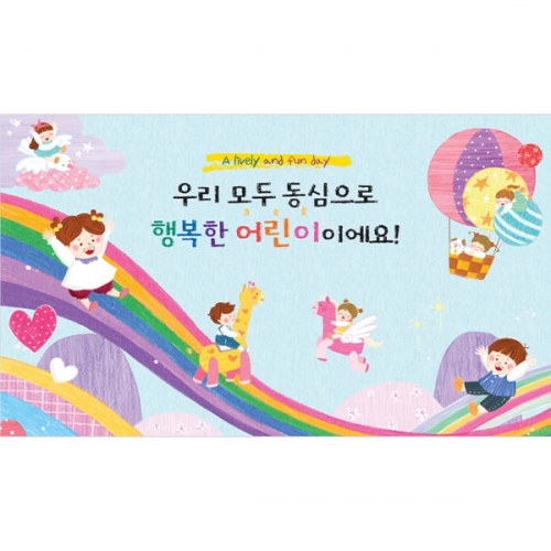  [파티붕붕]  D4450 어린이날 현수막 / 어린이집 유치원 5월 행사 포토존 제작