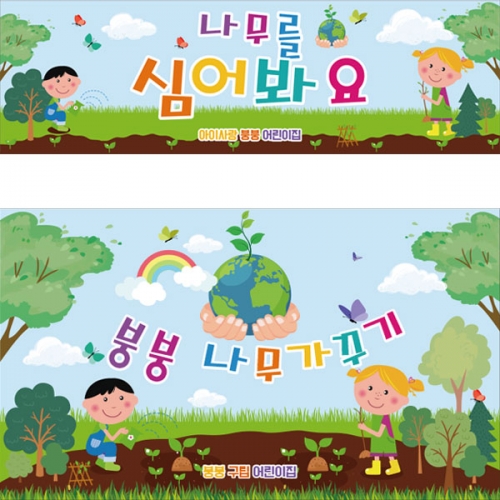 [파티붕붕] D2810 식목일 현수막 / 나무심기 지구의날 어린이집 유치원 초등학교 행사 플랜카드
