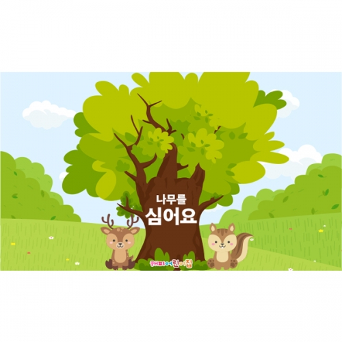 [파티붕붕] D5736 현수막 / 유치원 어린이집 식목일 현수막 숲배경 포토존 제작