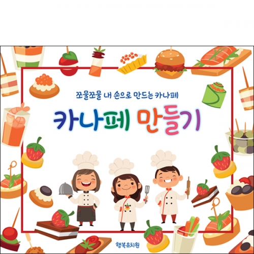 [파티붕붕] D6533 카나페만들기 현수막 / 어린이집 유치원 요리활동 현수막 쿠킹클래스 플랜카드
