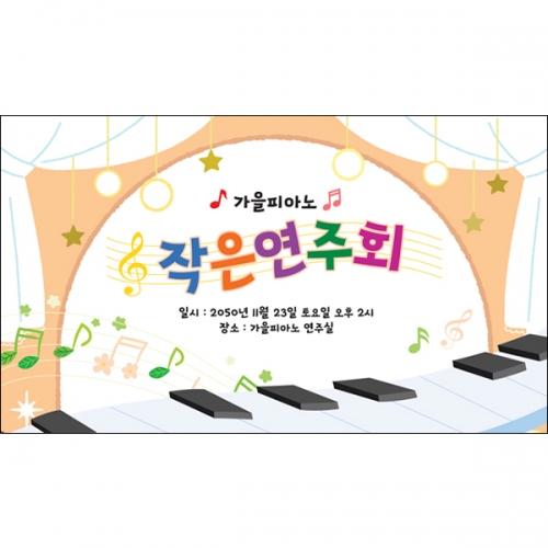 [파티붕붕] D6521 발표회 현수막 / 피아노 작은 음악회 현수막 음악학원 정기연주회 플랜카드 제작