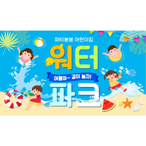 [파티붕붕] D6097 바다 현수막 / 어린이집 여름캠프 현수막 유치원 여름 물놀이 행사 포토존