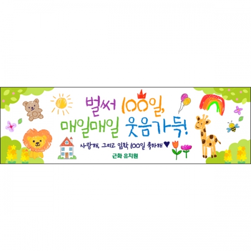 [파티붕붕] D6899 현수막 / 어린이집 입학 백일 현수막 유치원 행사 포토존 제작