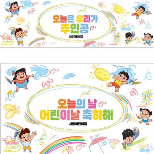 [파티붕붕] D3103 현수막 / 어린이날 현수막 어린이집 유치원 행사 플랜카드