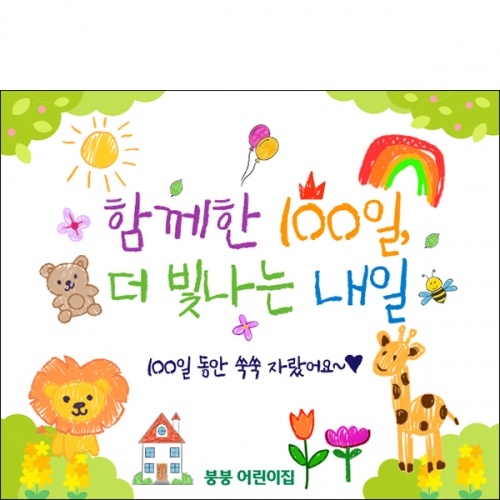 [파티붕붕] D6899 현수막 / 어린이집 입학 백일 현수막 유치원 행사 포토존 제작