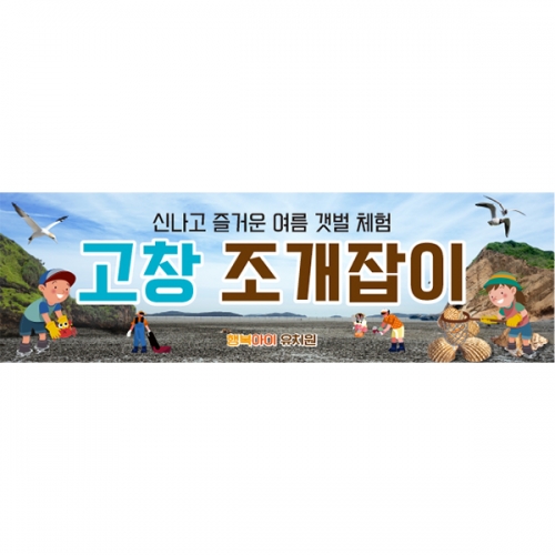 [파티붕붕] D6105 현수막 / 어린이집 갯벌체험 현수막 유치원 여름 행사 축제 플랜카드