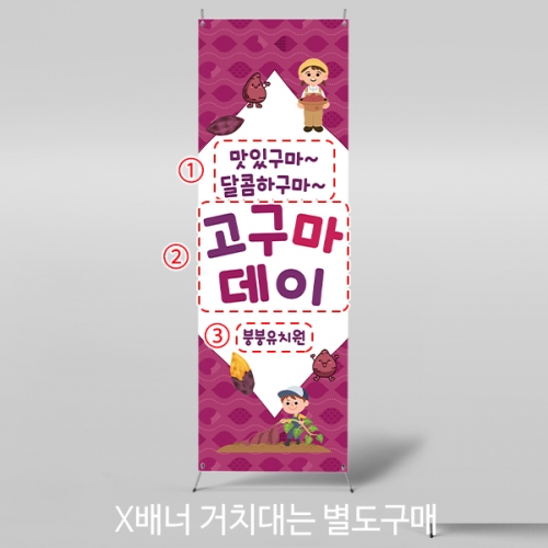 [파티붕붕] X배너 5479 / 유치원 어린이집 고구마 데이 배너 텃밭체험 포토존