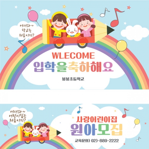 [파티붕붕] D1633 현수막 / 입학 현수막 어린이집 플랜카드 제작 입학식 포토존 꾸미기