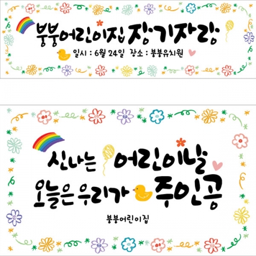 [파티붕붕]  D2847 현수막 / 5월 어린이날 행사 현수막 어린이집 유치원 어린이날 포토존