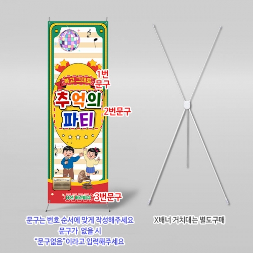 [파티붕붕] X배너 6817 / 복고파티 레트로 어린이집 행사 디스코 음악공연 축제 무대 배너