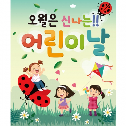  [파티붕붕] D1768 현수막 / 어린이날현수막 어린이집현수막 포토존현수막 유치원현수막