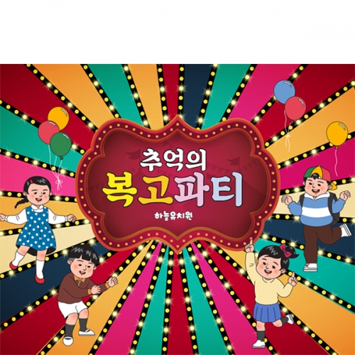 [파티붕붕] D6255 현수막 / 어릴적 레트로 현수막 디스코 복고파티 행사 포토존 제작