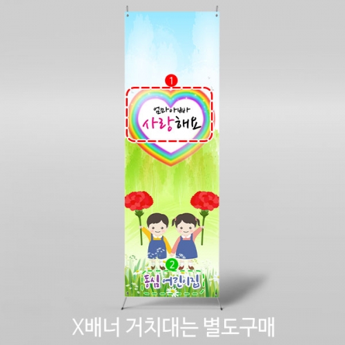 [파티붕붕] X배너 3221 / 어버이날 배너 가정의달 유치원 어린이집 복지관 포토존