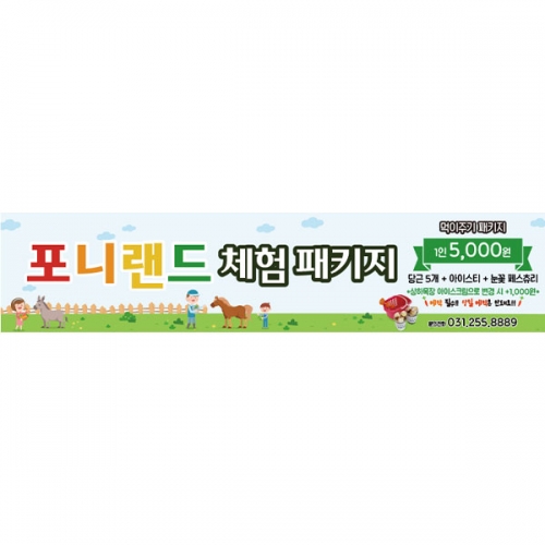 [파티붕붕] D5916 현수막 / 어린이집 유치원 승마 체험 현수막 말타기 플랜카드