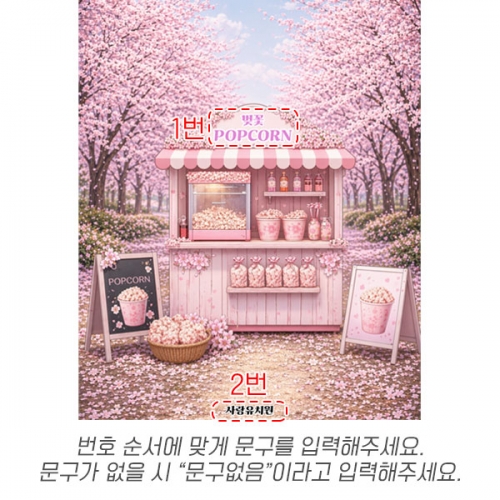 [파티붕붕] D6993 벚꽃팝콘 현수막 / 어린이집 유치원 봄 현수막 벚꽃 배경 포토존 제작
