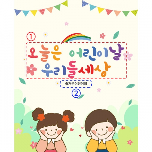  [파티붕붕]  D2846 현수막 / 유치원 어린이집 어린이날 포토존 현수막
