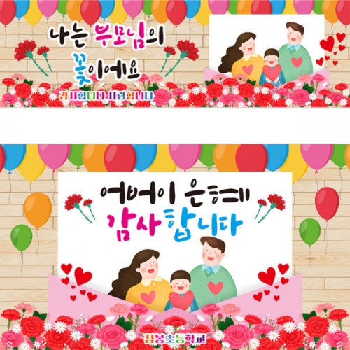 [파티붕붕] D2865 가정의달 현수막 / 어버이날 현수막 엄마 아빠 부모님 감사 이벤트