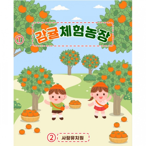 [파티붕붕] D5231 과수원 체험 현수막 / 유치원 감귤 체험농장 현수막 어린이집 귤나무 포토존