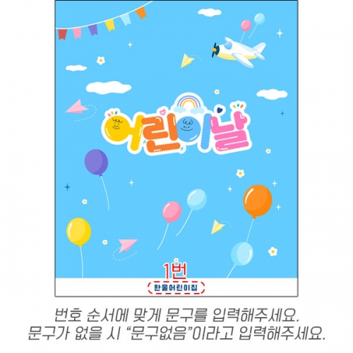 [파티붕붕] D7054 어린이날 현수막 / 유치원 5월 가정의달 현수막 어린이집 하늘 배경 포토존