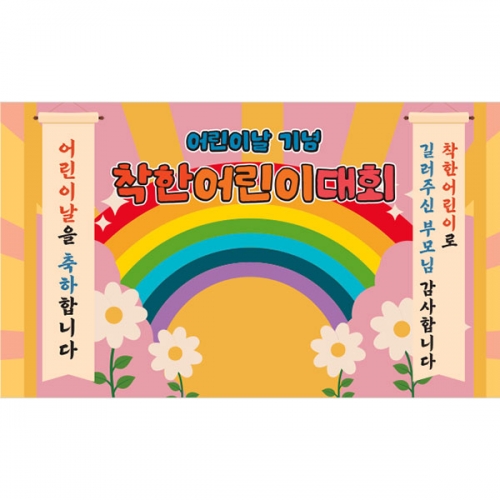 [파티붕붕] D4457 현수막 / 어린이날 현수막 어린이집 유치원 학교 행사 배경 포토존