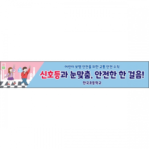 [파티붕붕] D6745 횡단보도 현수막 / 신호등 보호 현수막 학교 학원 앞 안전거리 주의 플랜카드