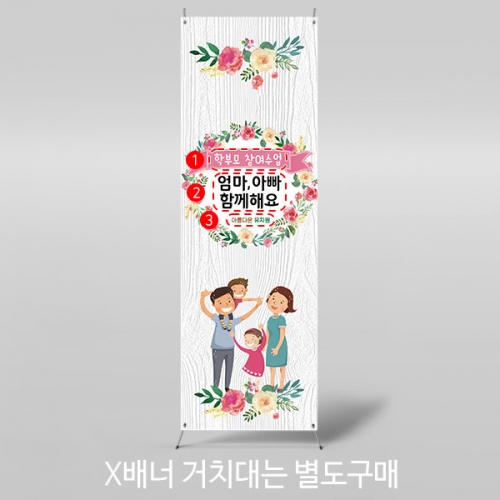 [파티붕붕] X배너 4459 / 어버이날 배너 유치원 초등학교 부모참여수업 현수막 제작