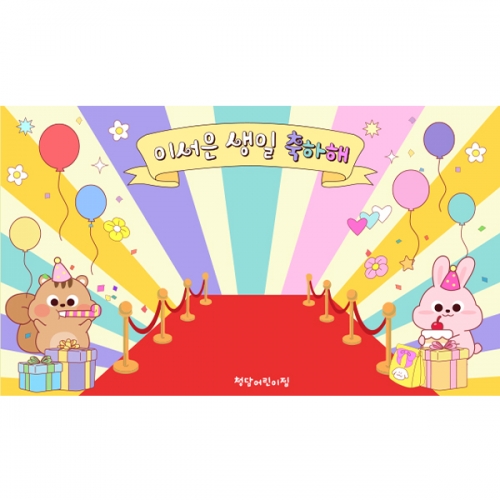 [파티붕붕] D7086 레드카펫 현수막 / 어린이집 생일 현수막 유치원 생일축하 이벤트 포토존 제작