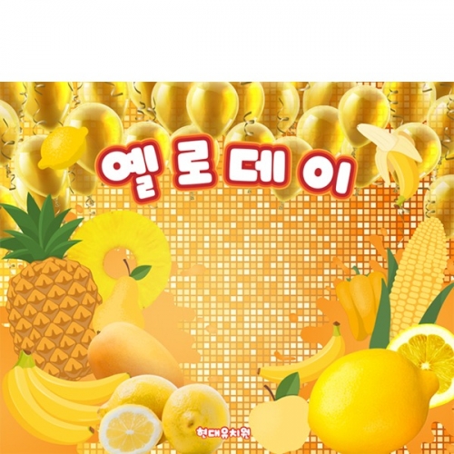 [파티붕붕] D6301 / 유치원 옐로우데이 현수막 어린이집 컬러데이 퍼포먼스 포토존