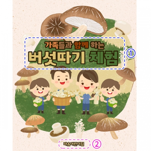 [파티붕붕] D2917 현수막 / 버섯농장 현수막 체험학습 활동 플랜카드