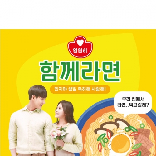 [파티붕붕] D2541 함께라면 현수막 / 라면 아내 여자친구 생일 현수막 생일축하 부부의날 플랜카드