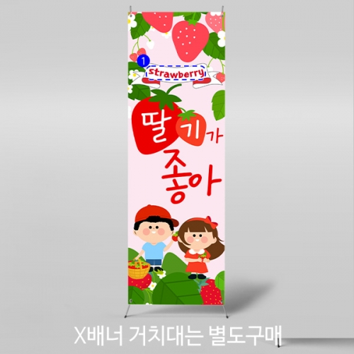 [파티붕붕] X배너 4284 / 어린이집 유치원 딸기 현수막 딸기따기 체험장 농장 배너
