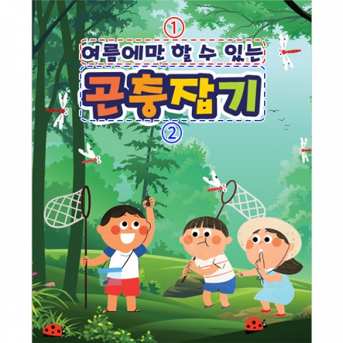 [파티붕붕] D3269 숲체험 현수막 / 어린이집 유치원 잠자리 곤충채집 현수막 제작