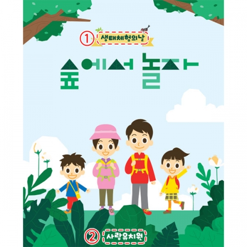 [파티붕붕] D5975 숲에서 놀자 현수막 / 어린이집 유치원 숲체험 현수막 생태교육 부모참여수업 플랜카드