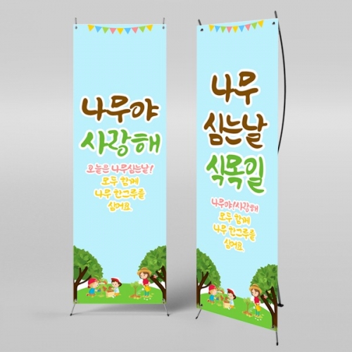 [파티붕붕] X배너 1023 / 유치원 어린이집 식목일 배너 제작 식목일 현수막