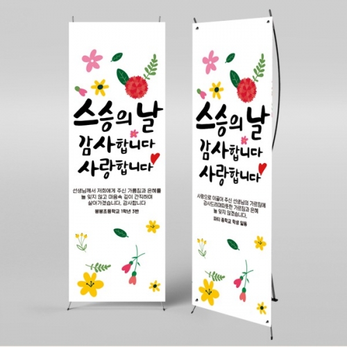 [파티붕붕]X배너 2331 / 초등학교 중학교 스승의날 현수막 이벤트 감사 배너 선생님 선물