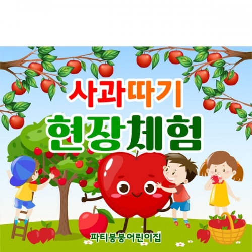 [파티붕붕] D3179 사과따기 현수막 / 어린이집 유치원 과수원 역할 직업 체험학습 현수막