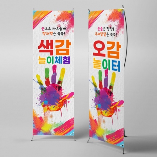 [파티붕붕] X배너 4375 / 오감놀이 현수막 미술놀이 체험 퍼포먼스 배경 포토존 제작
