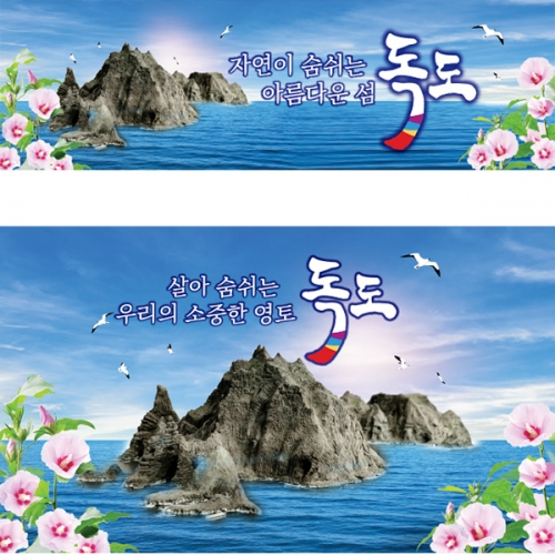 [파티붕붕] D5174 현수막 / 독도 현수막 광복절 무궁화 배경 포토존 제작